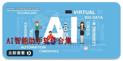 AI智能助手软件合集