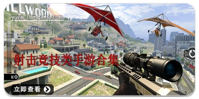 射击竞技类手游合集