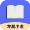 龙渊小说 免费版手机软件app