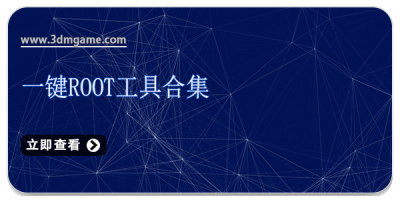 一键root工具合集