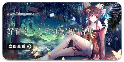 好看的二次元动漫软件合集