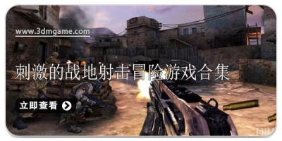 刺激的战地射击冒险游戏合集