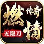 燃情传奇无限刀手游app