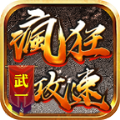 武一疯狂攻速传奇手游app