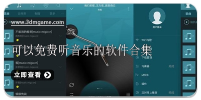 可以免费听音乐的软件合集