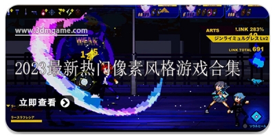 2024最新热门像素风格游戏合集