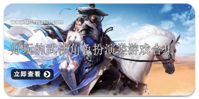 好玩的武侠角色扮演类游戏合集