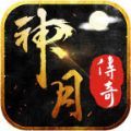 神月传奇爽速极品手游app