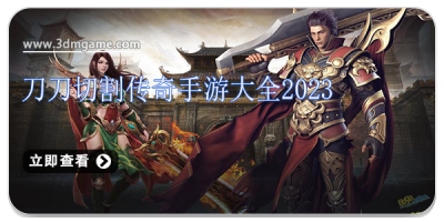 刀刀切割传奇手游大全2024