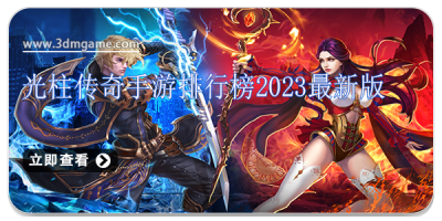光柱传奇手游排行榜2024最新版