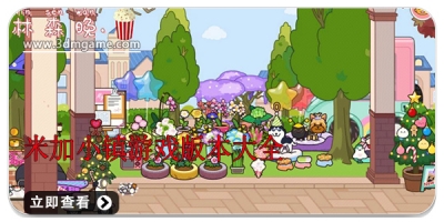 米加小镇游戏版本大全