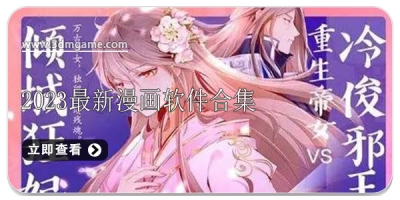 2024最新漫画软件合集