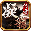 凝霜传奇手游app