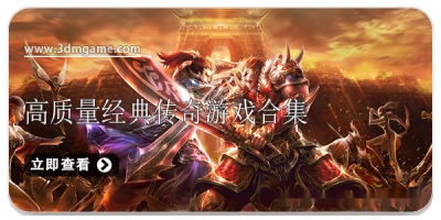 高质量经典传奇游戏合集