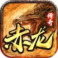 赤龙传奇1.80火龙版