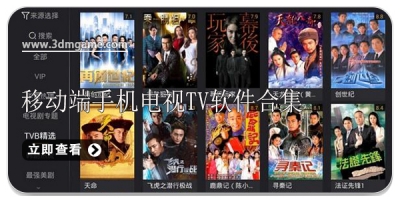 移动端手机电视TV软件合集