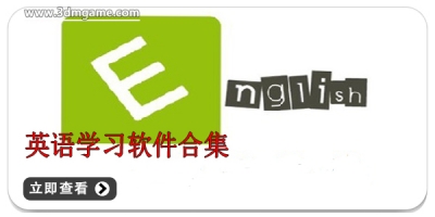 英语学习软件合集