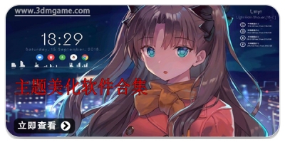 主题美化软件合集
