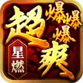 星燃超爽爆爆爆单职业手游app