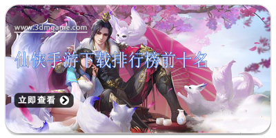 仙侠手游下载排行榜前十名