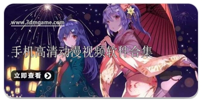 手机高清动漫视频软件合集