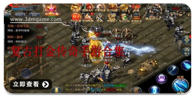 复古打金传奇手游合集