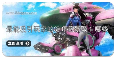 最能吸引玩家的3D角色游戏有哪些