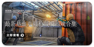 最新热血竞技枪战的游戏合集