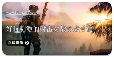 好玩刺激的射击对战游戏合集