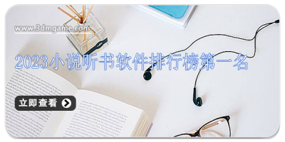 2024小说听书软件排行榜第一名