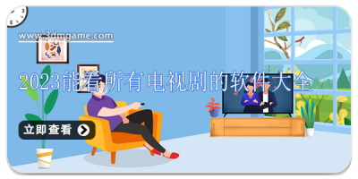 2024能看所有电视剧的软件大全