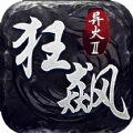 盟重英雄之狂飙异火手游app