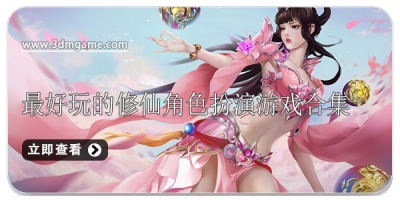 最好玩的修仙角色扮演游戏合集