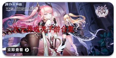 二次元养成类手游合集