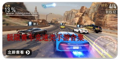 极限赛车竞速类手游合集