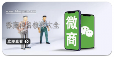 微商必备软件大全