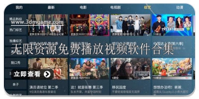 无限资源免费播放视频软件合集