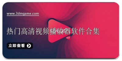 热门高清视频播放器软件合集
