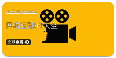 网络短剧app大全