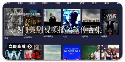 最热门美剧视频播放软件合集
