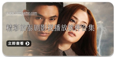 精彩的泰剧影视播放软件合集