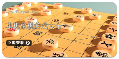 单机象棋游戏大全