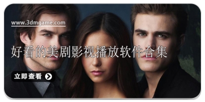 好看的美剧影视播放软件合集