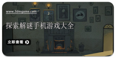 探索解谜手机游戏大全