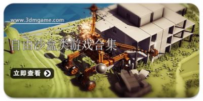 自由沙盒类游戏合集