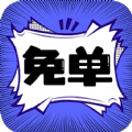 免单漫画 无广告手机软件app