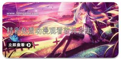 精彩免费动漫观看软件合集