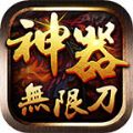 傲月神器无限刀手游app