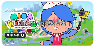 好玩的米加小镇游戏合集