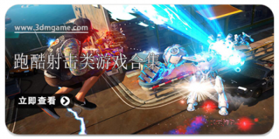 跑酷射击类游戏合集